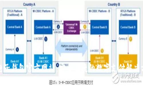 TP电子钱包官方网站：安全便捷的数字支付解决方案