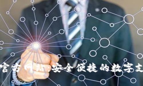 TP电子钱包官方网站：安全便捷的数字支付解决方案
