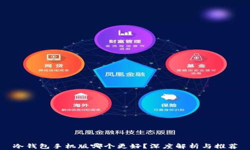 
冷钱包手机版哪个更好？深度解析与推荐