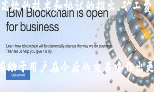   TP钱包矿工费选择慢的交易需要多长时间到账？ / 

 guanjianci TP钱包, 矿工费, 区块链交易, 交易确认时间 /guanjianci 

## 内容大纲

1. 引言
   - 阐述TP钱包的背景
   - 介绍矿工费的基本概念
   - 说明选择慢速矿工费的原因

2. 矿工费的作用
   - 定义矿工费
   - 矿工费与交易确认的关系
   - 不同矿工费的影响及选择

3. TP钱包矿工费设置详解
   - 如何在TP钱包中设置矿工费
   - 慢速矿工费的具体数值范围
   - 设置矿工费的技巧

4. 交易确认时间的影响因素
   - 如何计算交易确认时间
   - 网络拥堵情况的影响
   - 交易的优先级及确认规则

5. 常见问题解析
   - 常见问题一：选择慢速矿工费时，交易是否一定会延迟？
   - 常见问题二：怎样判断自己选择的矿工费是否合理？
   - 常见问题三：如果选择的慢速矿工费导致交易未确认，应如何处理？
   - 常见问题四：如何查看交易进度与确认状态？
   - 常见问题五：使用TP钱包的注意事项有哪些？
   - 常见问题六：未来矿工费用是否会发生变化？

6. 小结
   - 矿工费的选择的重要性
   - TP钱包的实用性与用户指导

---

### 引言

TP钱包作为一种主流的数字资产管理工具，因其用户友好界面和安全特性而受到广泛关注。在进行任何区块链交易时，矿工费是一个重要的考虑因素，它直接影响到交易的确认时间与到账速度。尤其是当用户选择慢速矿工费时，交易到账的时间不可避免会受到影响。在本文中，我们将探讨选择慢速矿工费时，用户应当注意哪些因素，以及预计到账的时间。

### 矿工费的作用

矿工费，简单来说，是用户在进行区块链交易时需要支付给矿工的费用。矿工通过验证和记录交易来维护区块链网络，而这一过程需要消耗计算资源，因此用户需要支付一定的矿工费。矿工费的高低直接影响矿工对于交易优先级的选择。如果用户支付的费用较高，矿工会优先处理这些交易，从而加速交易到账的速度。而选择慢速矿工费意味着用户愿意等待更长的时间来确认交易。

### TP钱包矿工费设置详解

在TP钱包中，用户可以在发起交易时自由设置矿工费。通常，TP钱包会根据网络智能分析给出建议的矿工费用，用户可以选择“快速”、“正常”或“慢速”选项。在选择“慢速”选项时，用户需注意当前网络的拥堵情况以及可能的交易确认延迟。

### 交易确认时间的影响因素

交易的确认时间不仅仅取决于选择的矿工费，还与网络的整体状况密切相关。在网络繁忙时期，即便用户支付了正常的矿工费，交易确认的时间也可能延长。因此，用户应关注当前网络的交易量，选择合适的时间进行交易，以保障自己的交易能尽快得到确认。

### 常见问题解析

#### 常见问题一：选择慢速矿工费时，交易是否一定会延迟？

回答
选择慢速矿工费的交易确实存在延迟到账的风险，不过并非绝对。例如，在网络状况良好且交易量较少时，选择慢速矿工费的交易仍然有机会快速确认。然而，在网络拥堵时，低费用的交易会被搁置，可能导致长时间未确认。具体到账时间还受到确认区块时间的影响，因此建议用户在选择矿工费时关注当前网络状况。

#### 常见问题二：怎样判断自己选择的矿工费是否合理？

回答
用户可以通过多种途径判断矿工费的合理性。首先，可以参考当前网络的矿工费用推荐，这通常可以在各大区块链浏览器中查询到，例如Etherscan等。同时，TP钱包本身会根据网络情况提供合适的矿工费建议。用户还可以在自己的交易时间段内观察前面的交易确认速度，来调整自己的矿工费设置。

#### 常见问题三：如果选择的慢速矿工费导致交易未确认，应如何处理？

回答
如果交易因慢速矿工费未能及时确认，用户可以选择几种应对策略。首先，可以耐心等待，因为在网络状况改善时，交易可能会被确认。其次，用户还可以尝试使用“替代费（RBF）”功能，如果TP钱包支持这一功能，用户可以增加矿工费以加速交易确认。最后，若交易长时间未确认，可以与钱包的客服客服联系，获得技术支持或建议。

#### 常见问题四：如何查看交易进度与确认状态？

回答
用户可以通过区块链浏览器输入自己的交易哈希来实时跟踪交易进度。区块链浏览器会显示交易的状态，包括已确认的区块数量和交易的确认时间。此外，TP钱包本身也会在界面上提供交易的进度更新，让用户随时了解交易的状态。

#### 常见问题五：使用TP钱包的注意事项有哪些？

回答
在使用TP钱包时，用户应注意以下几点：首先，确保软件是最新版本，以保障安全性和功能的完备。其次，注意备份助记词，以防丢失账号。同时，了解和选择合适的矿工费策略，可以有效提高交易的效率。最后，用户还需关注市场动态，灵活调整操作策略，确保资产的安全与流动性。

#### 常见问题六：未来矿工费用是否会发生变化？

回答
矿工费用的变化受多种因素影响，包括网络使用趋势、技术的进步和区块链规模的扩大等。近年来，随着区块链技术的发展和应用增多，矿工费用的波动也在加剧。未来随着更高效的技术和协议的推出，矿工费用可能会出现变化，因此用户需要持续关注市场动态和相关信息。

### 小结

总的来说，矿工费的选择在区块链交易中扮演着重要角色，用户在使用TP钱包时，应根据实际情况合理制定矿工费用策略，以确保交易速度和钱包安全。了解各种相关信息将有助于用户在今后的交易中作出更明智的选择。