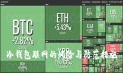 冷钱包联网的风险与防范措施