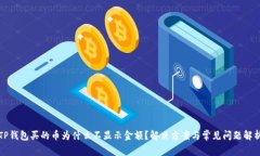 TP钱包买的币为什么不显示金额?解决方案与常见