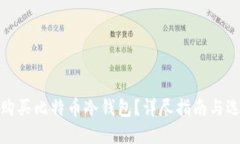 在哪里购买比特币冷钱包?详尽指南与选购建议