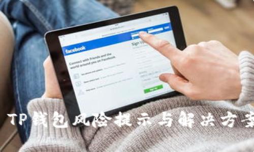 TP钱包风险提示与解决方案