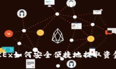 OKEx如何安全便捷地提取资金?