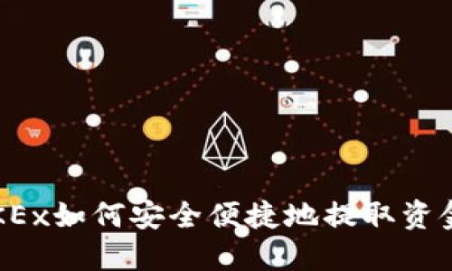 OKEx如何安全便捷地提取资金?
