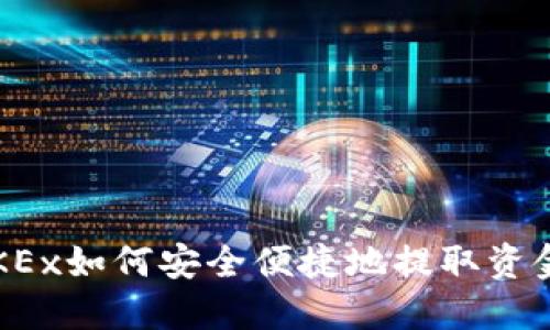 OKEx如何安全便捷地提取资金?