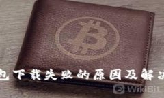 tp钱包下载失败的原因及解决办法