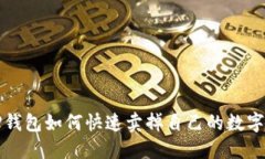 : TP钱包如何快速卖掉自己的数字货币