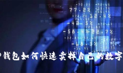 : TP钱包如何快速卖掉自己的数字货币