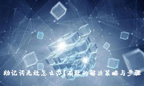 助记词无效怎么办？有效的解决策略与步骤
