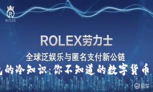 蛋蛋钱包的冷知识：你不知道的数字货币背后秘密