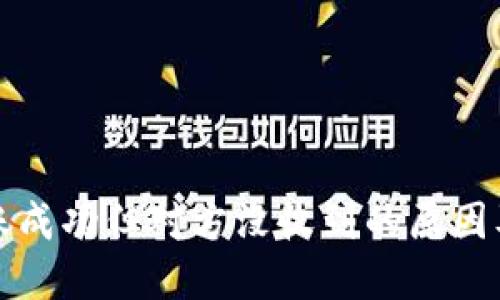冷钱包转账成功但对方没收到的原因及解决方案