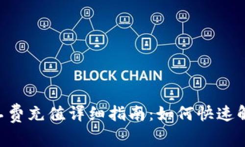 TokenPocket矿工费充值详细指南:如何快速解决您的充值问题