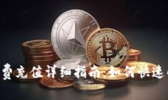 TokenPocket矿工费充值详细指南:如何快速解决您的