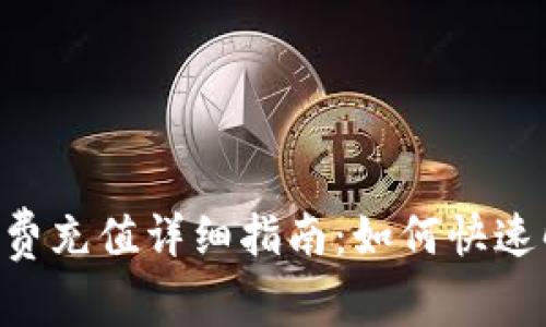 TokenPocket矿工费充值详细指南:如何快速解决您的充值问题