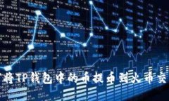如何将TP钱包中的币提币到火币交易所