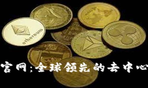 思考的

Uniswap交易所官网：全球领先的去中心化交易平台介绍