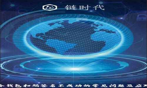 解决冷钱包扫码签名不成功的常见问题及应对策略