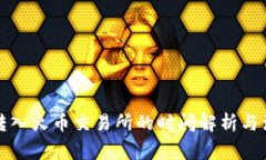 冷钱包转入火币交易所的时间解析与注意事项