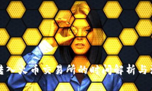 冷钱包转入火币交易所的时间解析与注意事项