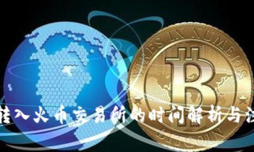 冷钱包转入火币交易所的时间解析与注意事项