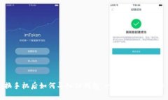 换手机后如何导入TP钱包:一步步教你操作