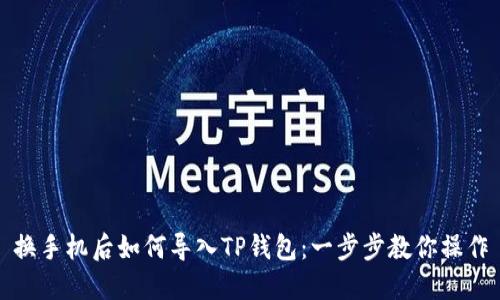 换手机后如何导入TP钱包:一步步教你操作