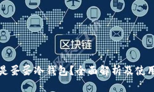 什么是蛋蛋冷钱包？全面解析及使用指南