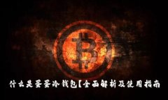 什么是蛋蛋冷钱包?全面解析及使用指南