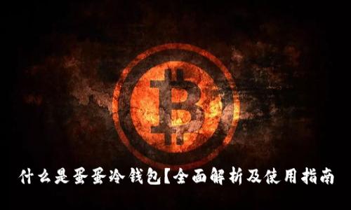 什么是蛋蛋冷钱包？全面解析及使用指南