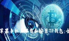 如何在苹果手机上下载和安装TP钱包:全面指南