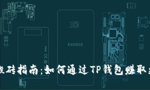 TP钱包搬砖指南:如何通过TP钱包赚取更多收益?