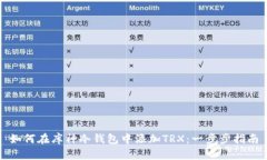 如何在库神冷钱包中添加TRX:一步步指南