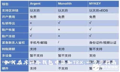 如何在库神冷钱包中添加TRX:一步步指南