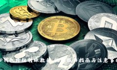 TP钱包跨链转账教程:视频操作指南与注意事项