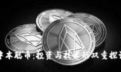 中本聪币:投资与技术的双重探讨