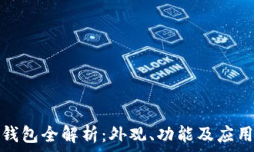 数字钱包全解析:外观、功能及应用场景