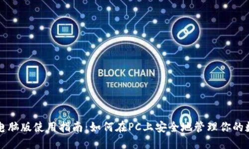 TP钱包电脑版使用指南:如何在PC上安全地管理你的数字资产