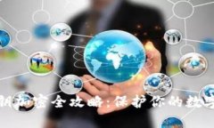 TP钱包私钥加密全攻略:保护你的数字资产安全