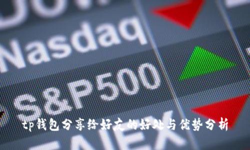 tp钱包分享给好友的好处与优势分析