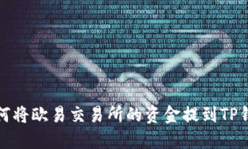 如何将欧易交易所的资金提到TP钱包