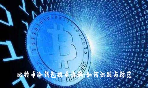 比特币冷钱包提币诈骗:如何识别与防范