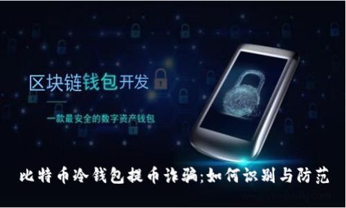 比特币冷钱包提币诈骗:如何识别与防范