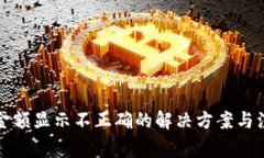 TP钱包金额显示不正确的解决方案与注意事项