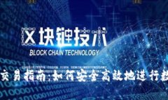 TP钱包币币交易指南:如何安全高效地进行数字资