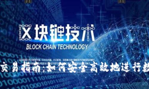 TP钱包币币交易指南:如何安全高效地进行数字资产交易