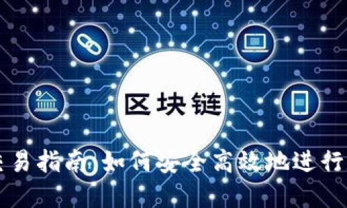 TP钱包币币交易指南:如何安全高效地进行数字资产交易