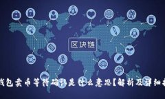 TP钱包卖币等待确认是什么意思?解析及详细指南