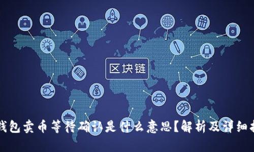 TP钱包卖币等待确认是什么意思?解析及详细指南